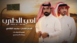 لعب الطرب - فهيد النتيفات