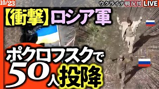 【衝撃】ロシア軍、ポクロフスクで前線崩壊！白旗挙げ50人集団投降…ウクライナ軍が重要拠点奪還💥【ウクライナ戦況Live】グリペン最新型150機ウクライナに提供で合意✈️