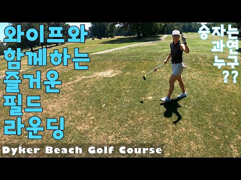 [EP3]와이프와 함께하는 즐거운 골프라운딩. Dyker Beach Golf Course. AUG.1.2020