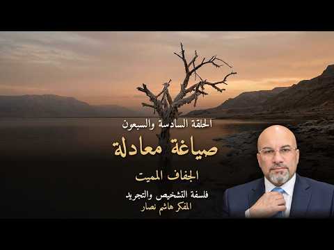 المجلد الأول المقدمة التأسيسية   الحلقة 76   صياغة معادلة الجفاف المميت