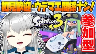 【スプラ3/参加型】ワイワイ遊ぼうナワバリバトル参加型🦑初見さんも大歓迎＼(^o^)／【新人Vtuber】