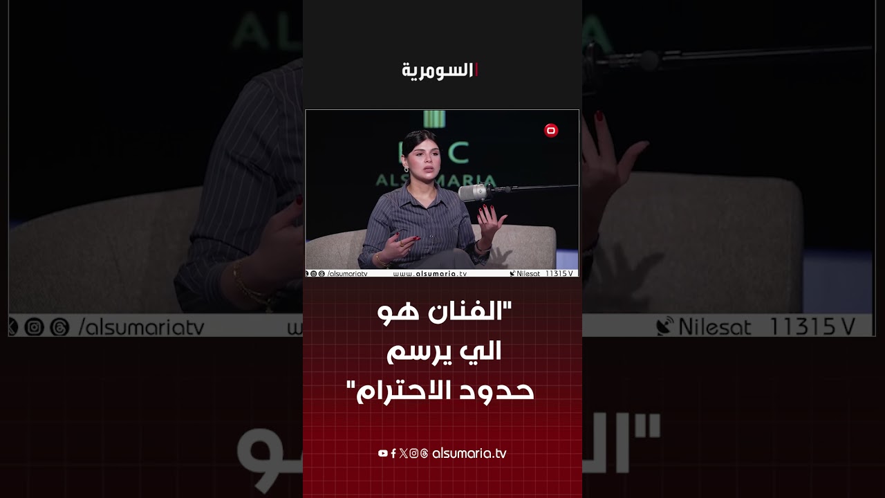 فيديو | "الفنان هو الي يرسم حدود الاحترام" #shorts