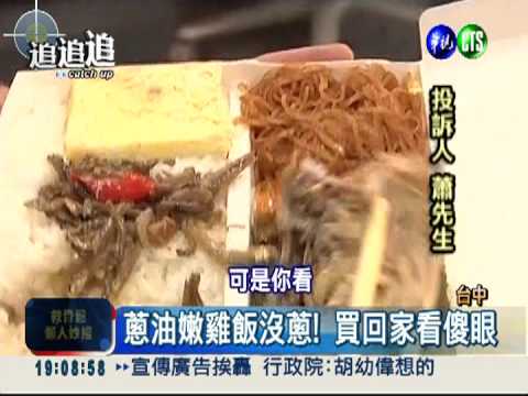 "蔥油嫩雞"唬人! 便當沒半點蔥花