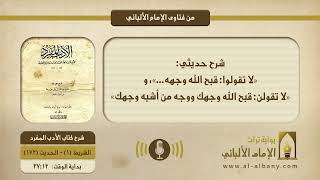 شرح حديثي: «لا تقولوا: قبح الله وجهه...»، و«لا تقولن: قبح الله وجهك ووجه من أشبه وجهك»