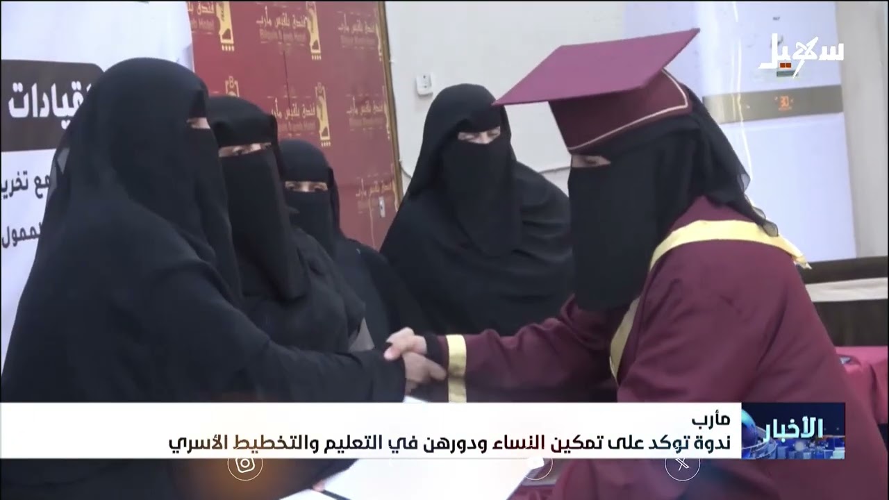 ندوة تؤكد على تمكين النساء ودورهن في التعليم والتخطيط الأسري