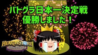 ハースストーンバトルグラウンドで日本一になりましたやったああああ！！！！【新ヒーローブラン編】S4-3