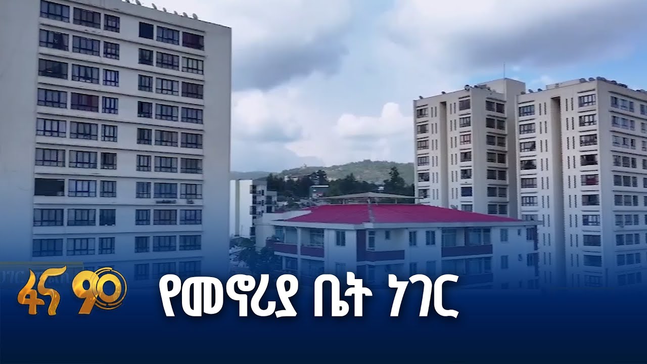 በቴክኖሎጂ የታገዘ የቤቶች ግንባታ ፕሮጀክት