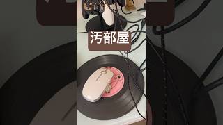汚部屋ぐちゃぐちゃダラダラどろどろ❣️