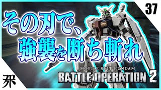 【GBO2】二本のビームサーベルでガーベラ・テトラに分からせる。
