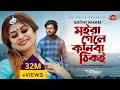 মইরা গেলে কানবা ঠিকই | Moira Gele Kanba Thiki | Sathi Khan | Bangla New Song 2021 | HM