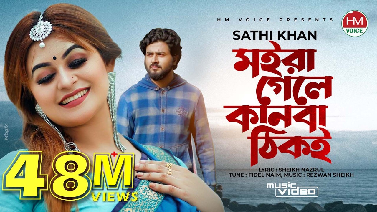 Moira Gele Kanba Thiki Lyrics In Bangla ( মইরা গেলে কানবা ঠিকই লিরিক্স ) By Sathi Khan Moira Gele Kanba Thiki Lyrics In Bangla ( মইরা গেলে কানবা ঠিকই লিরিক্স ) By Sathi Khan
