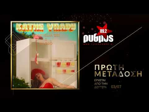 ΑΠΟΣΤΟΛΙΑ ΖΩΗ Χ iLLEOo - ΚΑΘΕ ΒΡΑΔΥ (TEASER) ΡΥΘΜΟΣ 89,2 ΤΡΙΚΑΛΑ