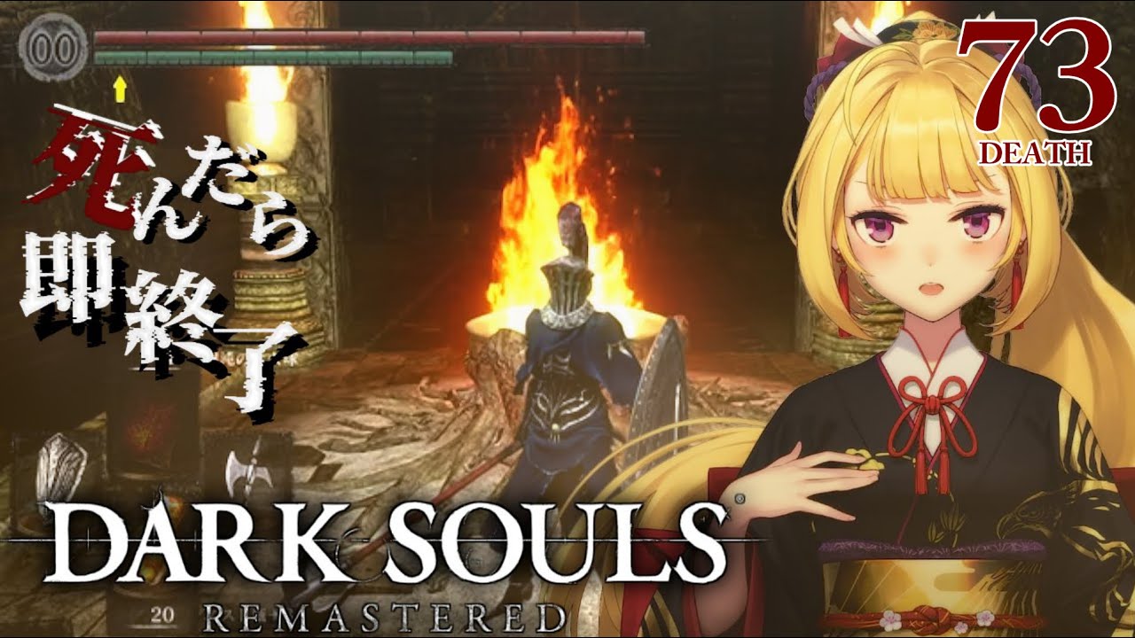 【DARK SOULS REMASTERED】死んだら即終了ダクソ~73デス目~ #たかみや即終了ダクソ【にじさんじ/鷹宮リオン】