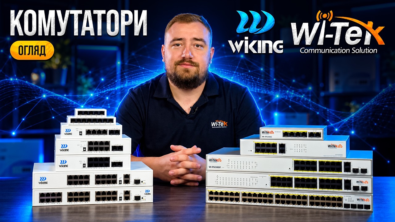 Комутатори Wi-Tek та Wiking: від базових PoE-рішень до хмарного керування