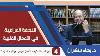 صورة شرح التحفة العراقية (4) قول المصنف "وكذلك من أعرض عن اتباع الحق" - د.بهاء سكران