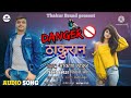 आ गया धमाका #Danger Thakuran | Akash Thakur & Shivani sherya | Latest Thakuran Bhojpuri song 2022