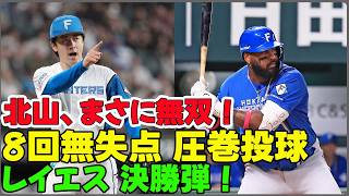 【衝撃】北山亘基、まさに無双！8回無失点の圧巻投球で日ハムが2連勝！レイエスの決勝弾も凄すぎる