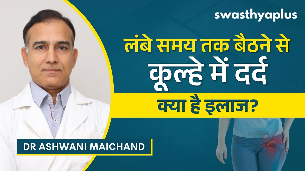 कूल्हे के दर्द की समस्या और उपचार | Hip Pain: How to Treat? in Hindi | Dr Ashwani Maic