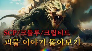 SCP 세계관과 크툴루 세계관을 영화처럼 l 3월 몰아보기 l  SCP-049/러브크래프트 단편/크립티드