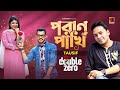 Poran Pakhi পরাণ পাখি Tausif Sarika Sabah Bangla New Song 2021