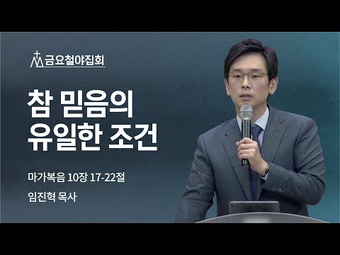 [임진혁 목사] 참 믿음의 유일한 조건 | 금요철야집회 | 2022.05.06