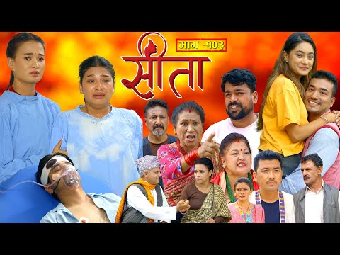 Sita -"सीता" Episode-103| Sunisha,Bal Krishna,Sahin,Raju Bhuju,Sabita Gurung,Tara K.C,Samiya,Sushila