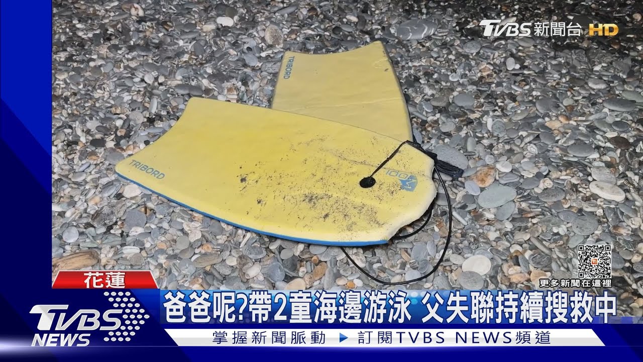 爸爸呢?帶2童海邊游泳 父失聯持續搜救中