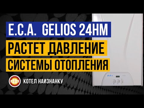 Котел E.C.A. Gelios 24HM растет давление СО