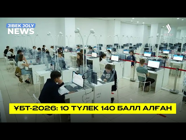 ҰБТ-2026: 10 түлек 140 балл алған