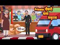 Private नौकरी वाला ससुराल | Khani | Moral Stories | Stories in Hindi | Bedtime Stories | F