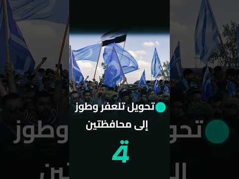 فيديو | التركمان يطالبون بتحويل تلعفر وطوز خورماتو إلى محافظتين