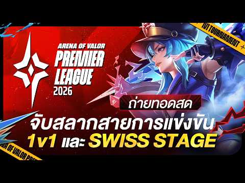 [🔴𝐋𝐈𝐕𝐄] จับสลากสายการแข่งขัน RoV นานาชาติ APL 2026 รอบ 1V1 และ Swiss Stage