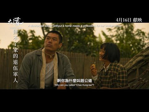 《大濛》預告片：官方預告