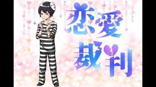 【マイナー実況者が】恋愛裁判【を歌ってみたよ】