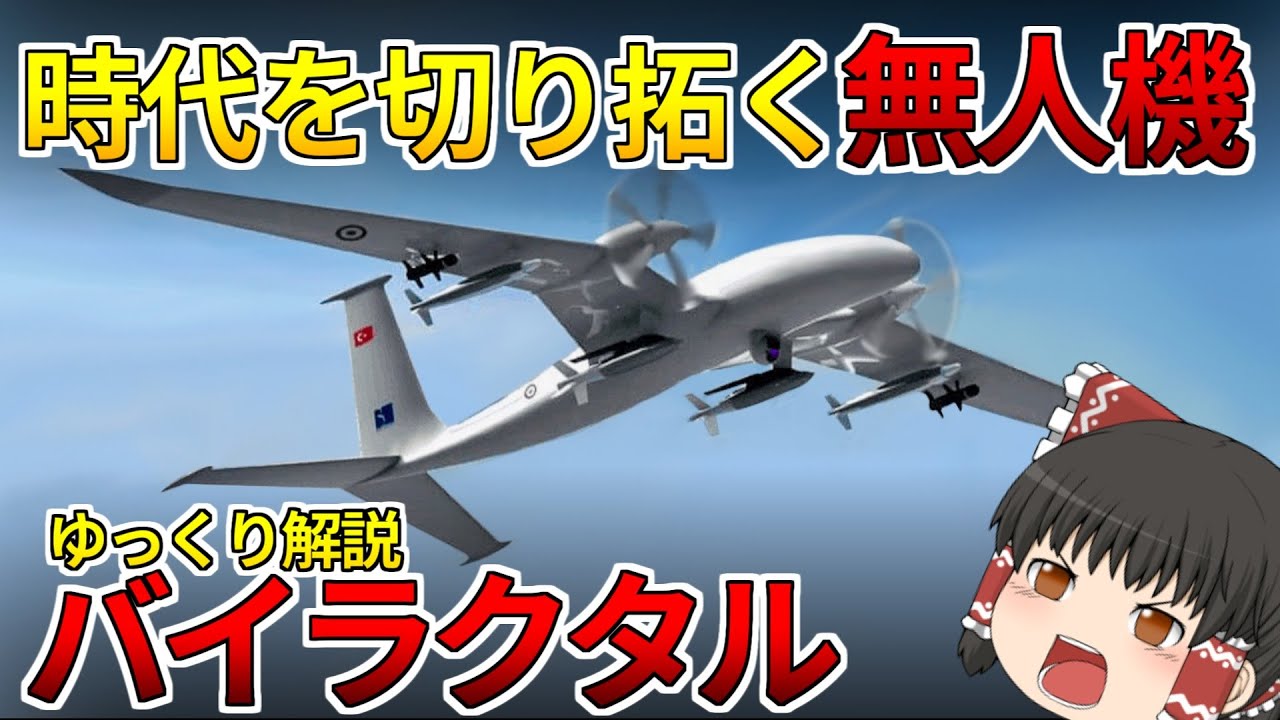 【ゆっくり解説】TB2だけじゃない！トルコの軍事ドローン！バイラクタルシリーズ！