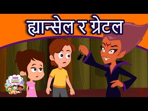 ह्यान्सेल र ग्रेटल Hansel and Gretel Story In Nepali | Nepali Story | Nepali Fairy Tales