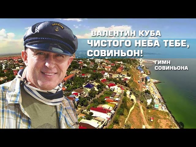 Валентин Куба - Совиньон
