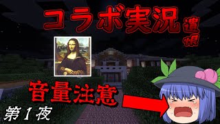 【マインクラフト】#1 "遺恨"の館からの脱出…～ホラー注意～【コラボ実況】