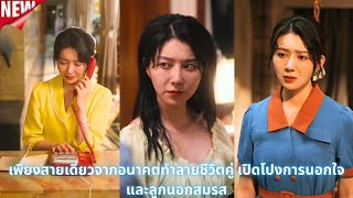 เพียงสายเดียวจากอนาคตทำลายชีวิตคู่ เปิดโปงการนอกใจและลูกนอกสมรส