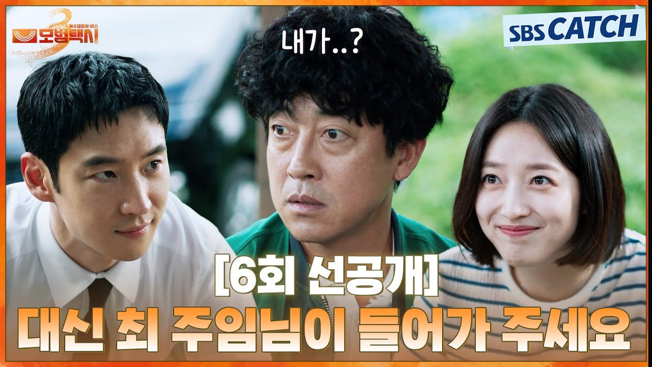 [6회 선공개] “난 대신 최 주임님이 들어가 주세요” 이제훈, 타짜 일타강사 최 주임님의 손기술을 보고 ?