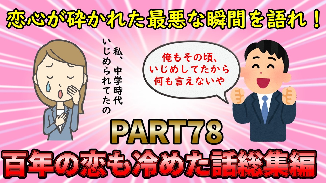 【恋冷め総集編】恋心が砕かれた最低最悪なエピソード！百年の恋も冷めた話総集編PART78【修羅場】ゆっくり解説