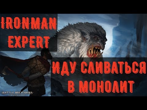 Battle Brothers: B&E - ironman/expert Слив в Монолите). Часть №33