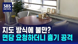 지도 방식에 불만?..면담 요청하더니 흉기 공격 / SBS