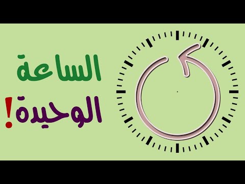 ما هي الساعة الوحيدة في العالم التي تدور عقاربها عكس الاتجاه المعتاد ؟