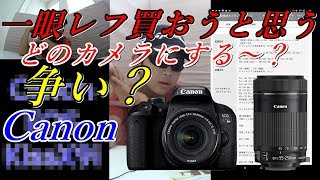 【カメラ】一眼レフを買おうと思う。初心者向けのカメラは   何がおすすめ？