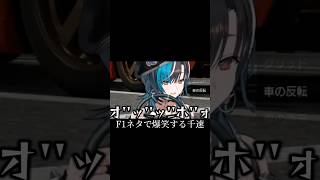 F1ファンなのがよく分かる千速が面白すぎる　#shorts #輪堂千速　#ホロライブ