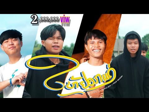 TA J - ໃຫ້ຢອກແນ່ | ให้หยอกแหน่  (feat. STS73, TEPLE BOY & Youd Salavan)