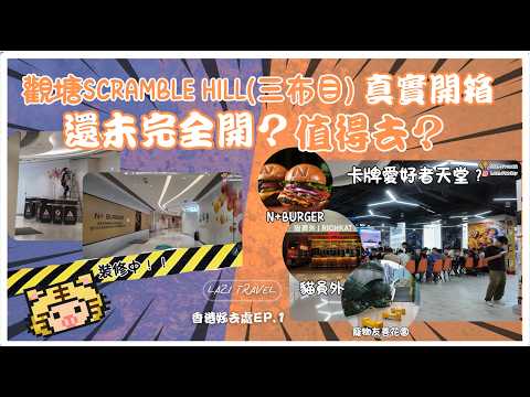【假日懶人包】帶狗狗去觀塘新商場放電！10 層樓、180+ 間商店真的好逛嗎？開箱三布目真實人流與環境！