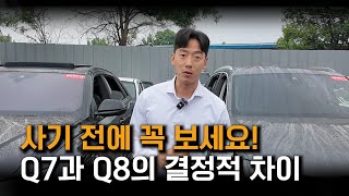 Q7 vs Q8, 같은 가격이라면 저는 이걸 삽니다