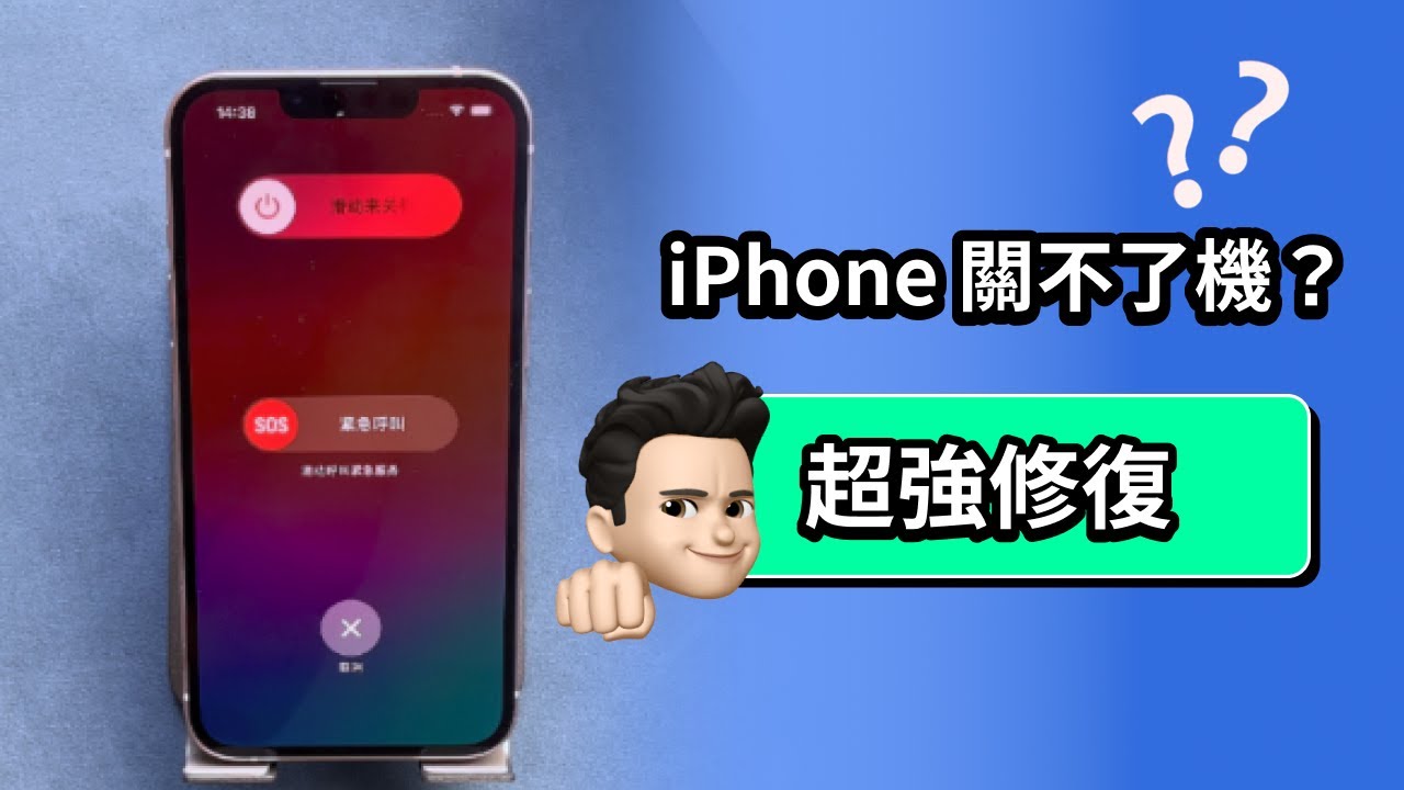 iPhone 關不了機?五招讓你輕鬆解決